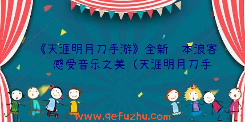 《天涯明月刀手游》全新话本浪客营